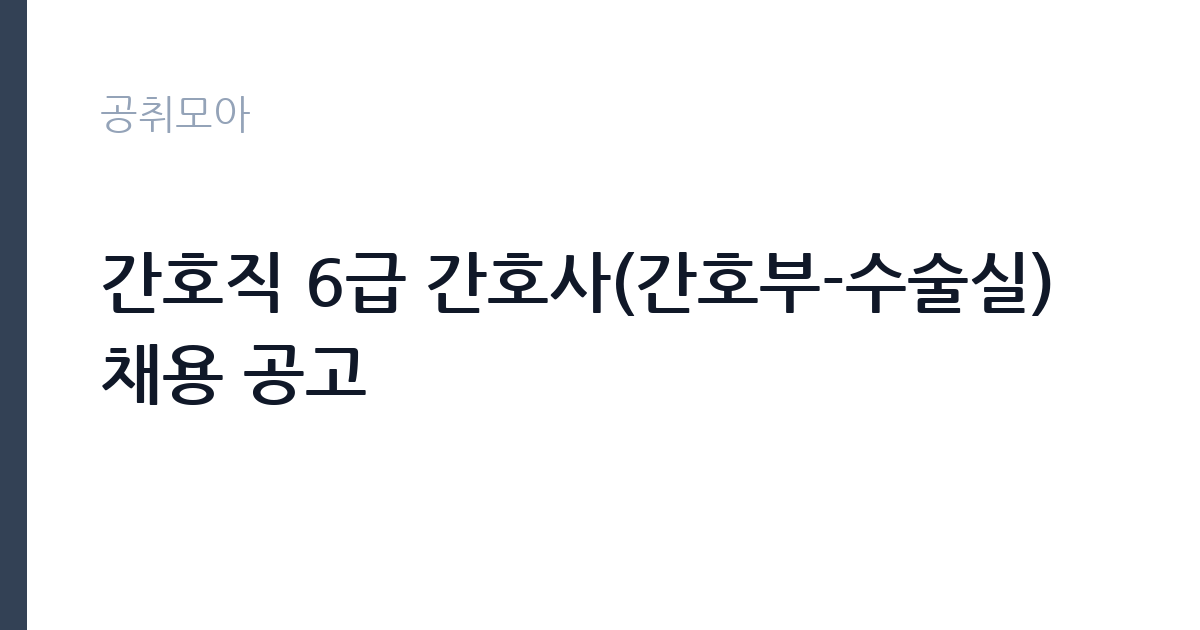 간호직 6급 간호사(간호부-수술실) 채용 공고 썸네일