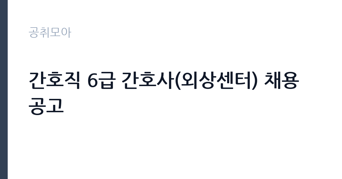 간호직 6급 간호사(외상센터) 채용 공고 썸네일