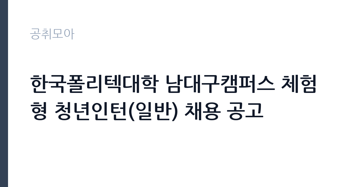한국폴리텍대학 남대구캠퍼스 체험형 청년인턴(일반) 채용 공고 썸네일