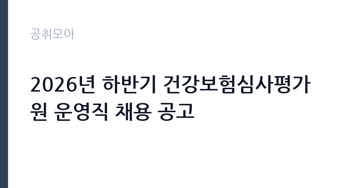 2026년 하반기 건강보험심사평가원 운영직 채용 공고 썸네일