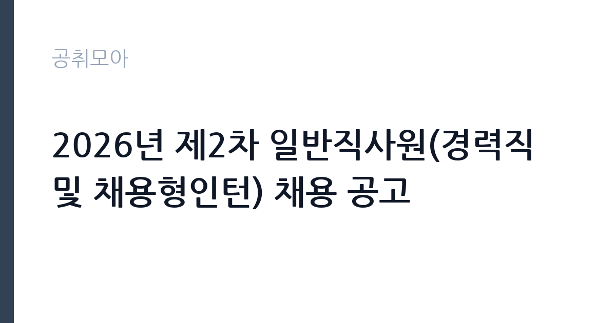 2026년 제2차 일반직사원(경력직 및 채용형인턴) 채용 공고 썸네일