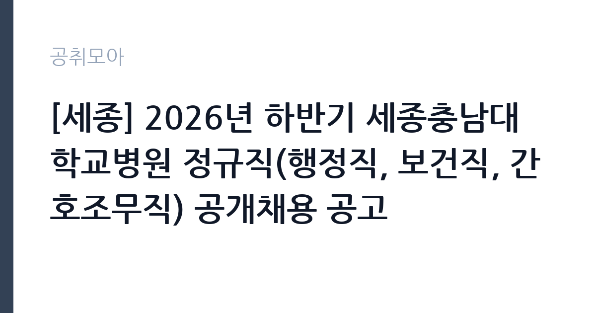 [세종] 2026년 하반기 세종충남대학교병원 정규직(행정직, 보건직, 간호조무직) 공개채용 공고 썸네일