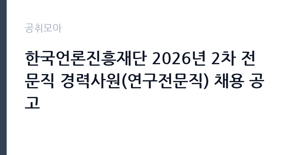 한국언론진흥재단 2026년 2차 전문직 경력사원(연구전문직) 채용 공고 썸네일