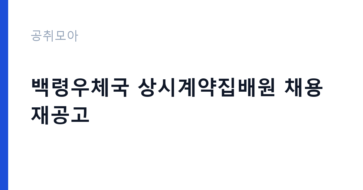 백령우체국 상시계약집배원 채용 재공고 썸네일