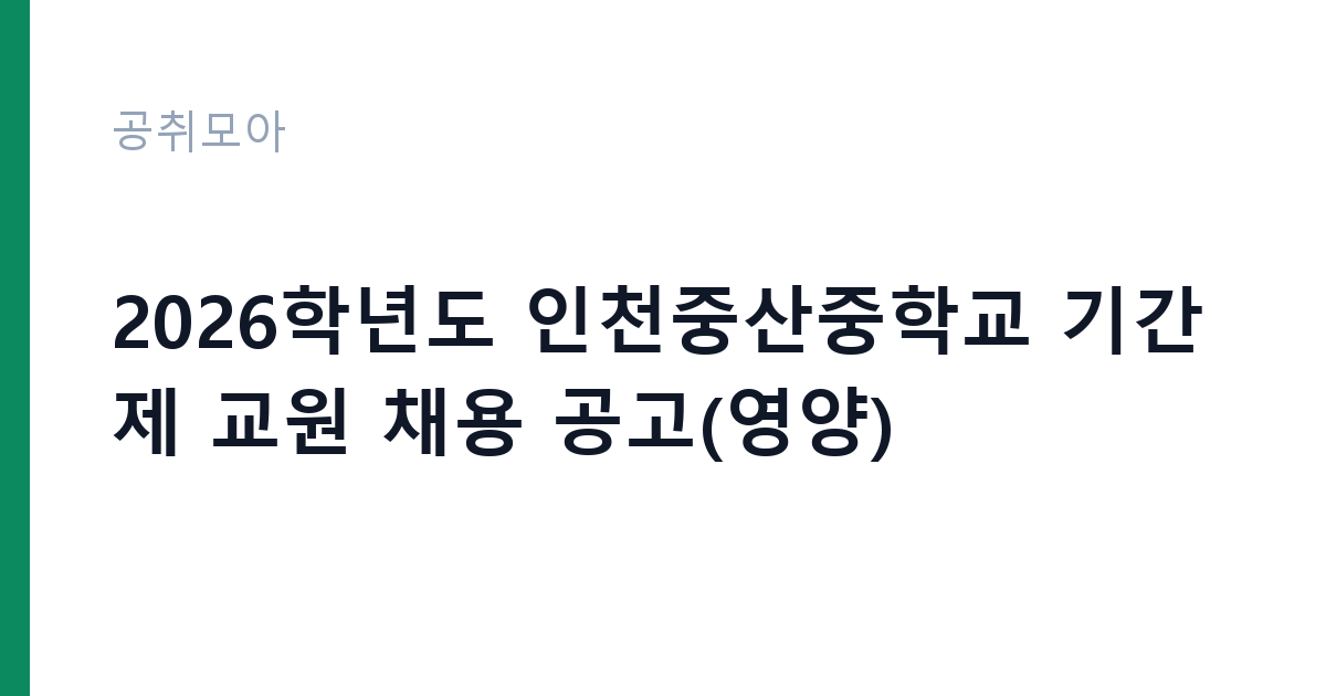 2026학년도 인천중산중학교 기간제 교원 채용 공고(영양) 썸네일