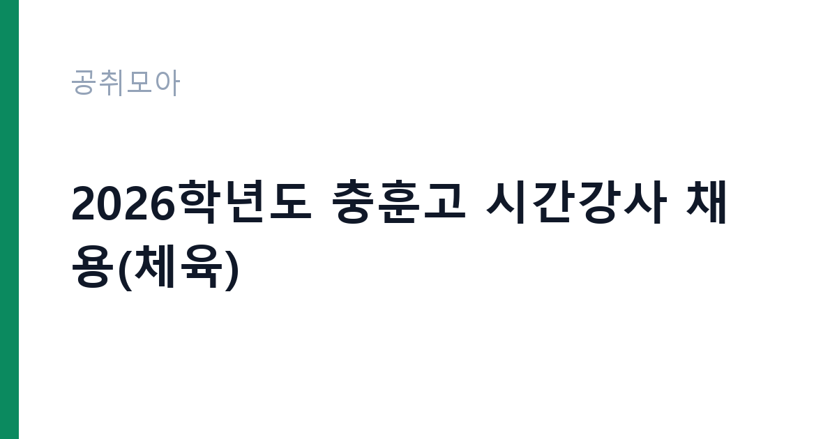2026학년도 충훈고 시간강사 채용(체육) 썸네일