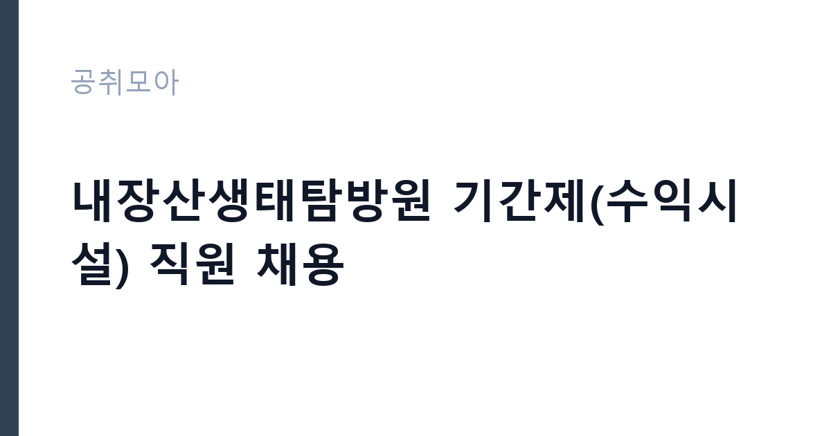 내장산생태탐방원 기간제(수익시설) 직원 채용 썸네일