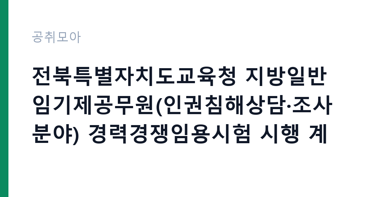 전북특별자치도교육청 지방일반임기제공무원(인권침해상담·조사분야) 경력경쟁임용시험 시행 계획 공고 썸네일