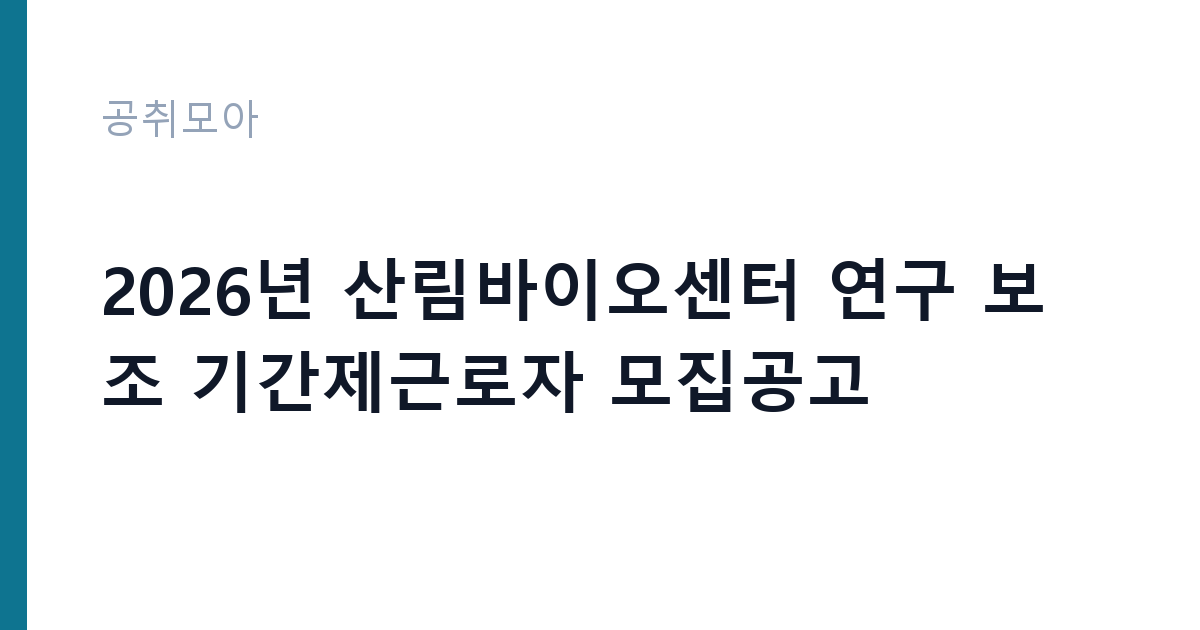 2026년 산림바이오센터 연구 보조 기간제근로자 모집공고 썸네일