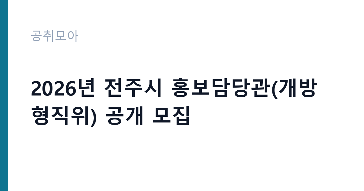 2026년 전주시 홍보담당관(개방형직위) 공개 모집 썸네일