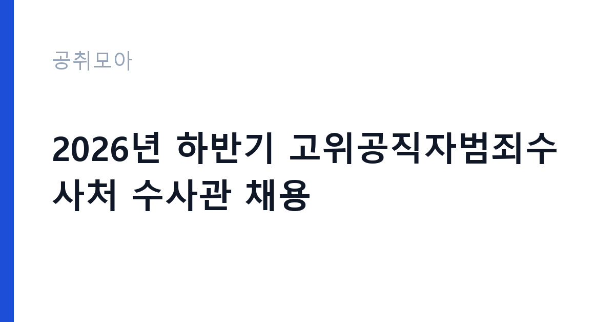 2026년 하반기 고위공직자범죄수사처 수사관 채용 썸네일
