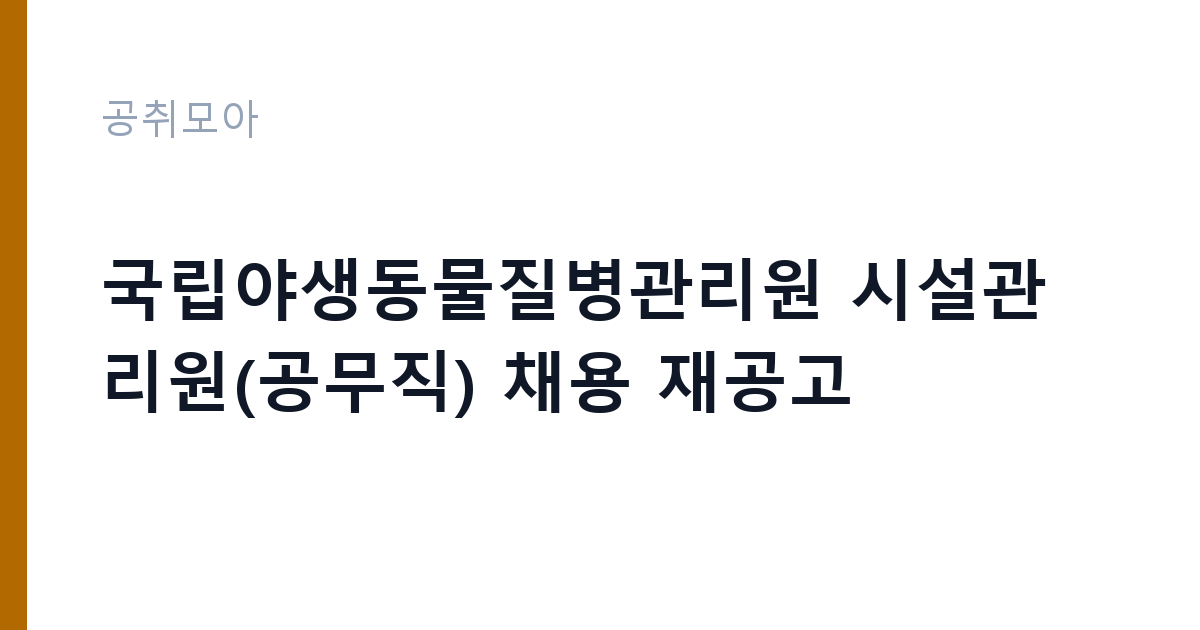 국립야생동물질병관리원 시설관리원(공무직) 채용 재공고 썸네일
