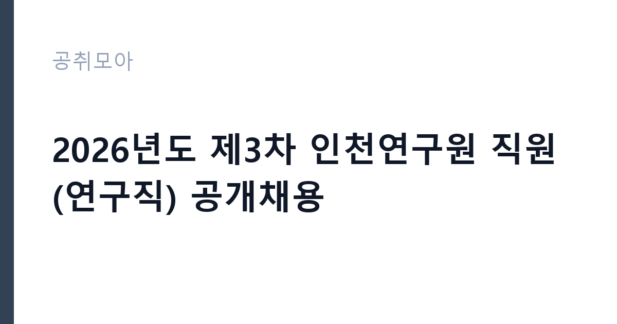 2026년도 제3차 인천연구원 직원(연구직) 공개채용 썸네일