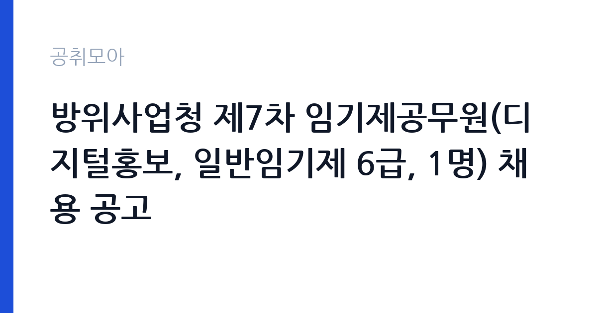 방위사업청 제7차 임기제공무원(디지털홍보, 일반임기제 6급, 1명) 채용 공고 썸네일