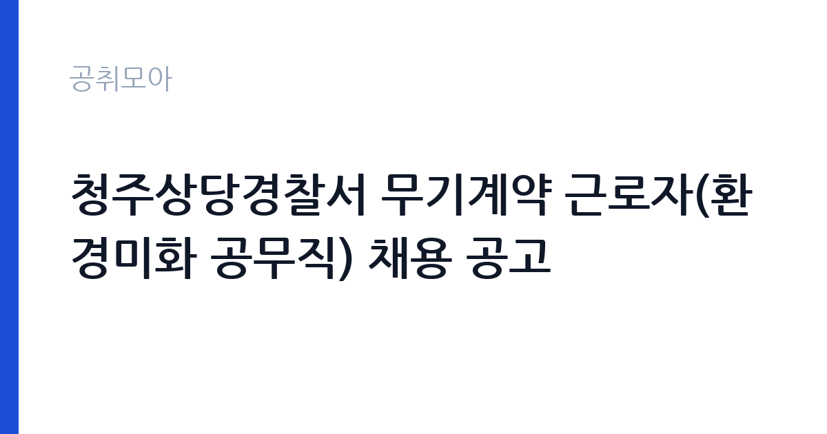 청주상당경찰서 무기계약 근로자(환경미화 공무직) 채용 공고 썸네일