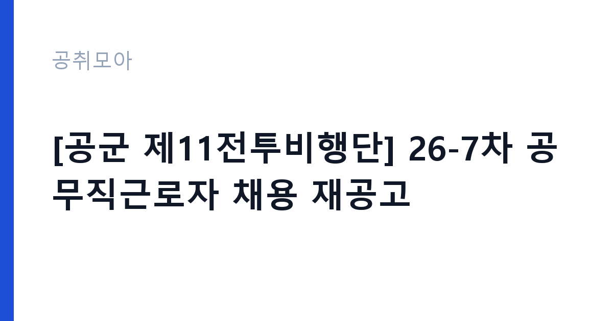 [공군 제11전투비행단] 26-7차 공무직근로자 채용 재공고 썸네일