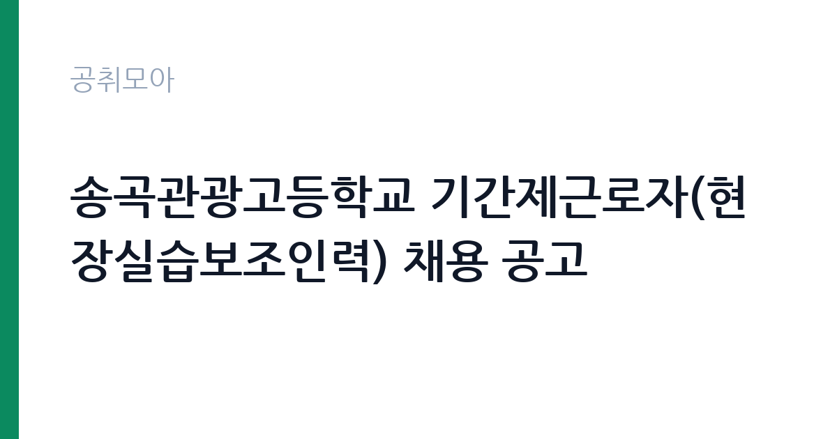 송곡관광고등학교 기간제근로자(현장실습보조인력) 채용 공고 썸네일