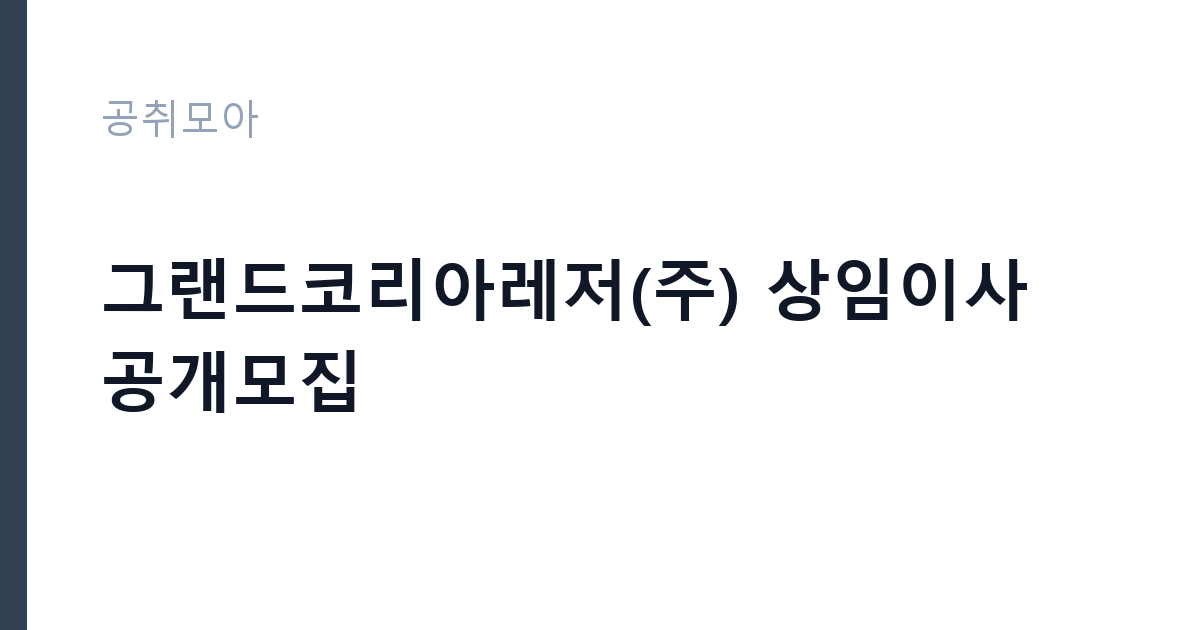 그랜드코리아레저(주) 상임이사 공개모집 썸네일