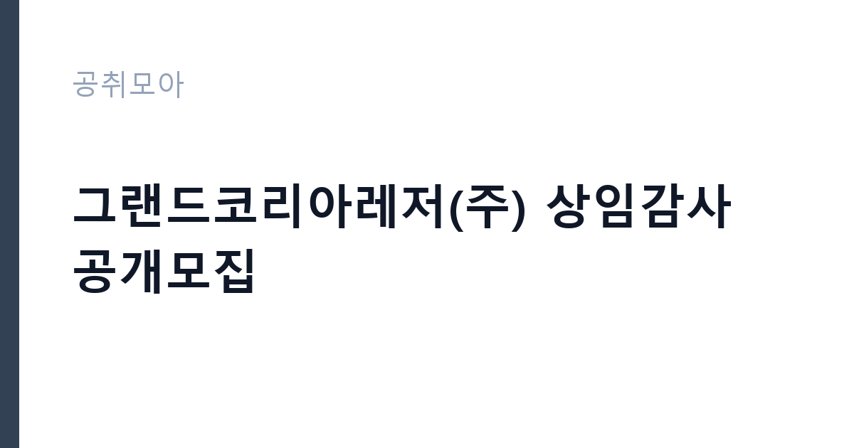 그랜드코리아레저(주) 상임감사 공개모집 썸네일