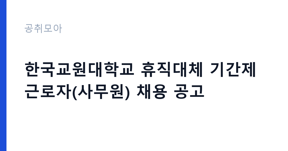한국교원대학교 휴직대체 기간제근로자(사무원) 채용 공고 썸네일