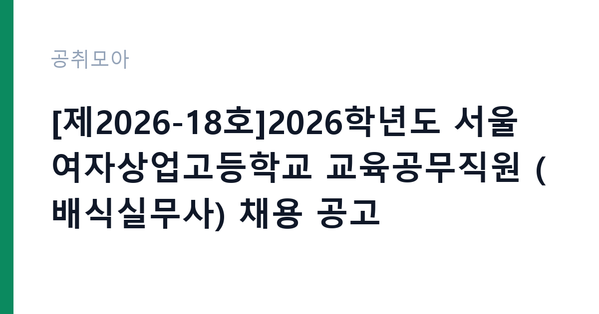[제2026-18호]2026학년도 서울여자상업고등학교 교육공무직원 (배식실무사) 채용 공고 썸네일