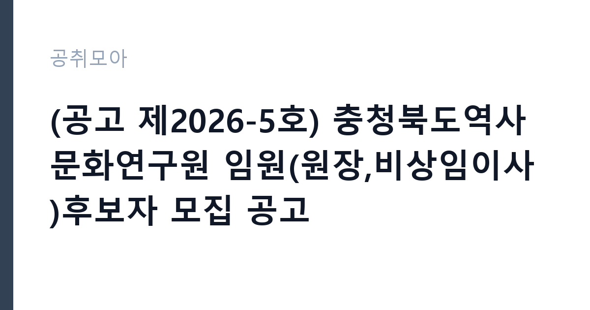 (공고 제2026-5호) 충청북도역사문화연구원 임원(원장,비상임이사)후보자 모집 공고 썸네일