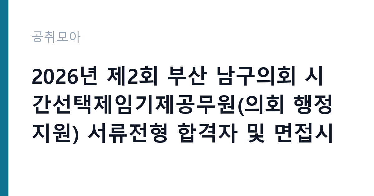 2026년 제2회 부산 남구의회 시간선택제임기제공무원(의회 행정 지원) 서류전형 합격자 및 면접시험 시행계획 공고 썸네일