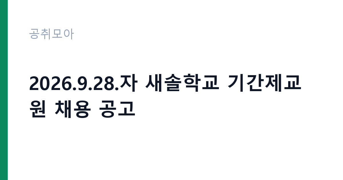 2026.9.28.자 새솔학교 기간제교원 채용 공고 썸네일