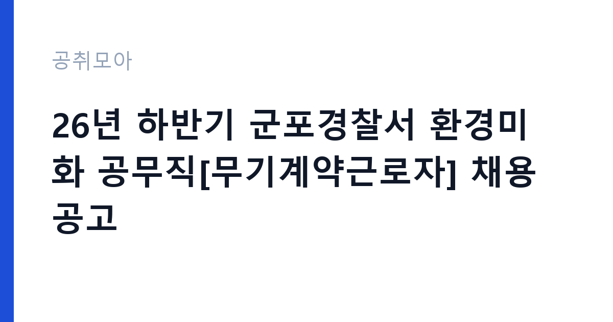 26년 하반기 군포경찰서 환경미화 공무직[무기계약근로자] 채용 공고 썸네일
