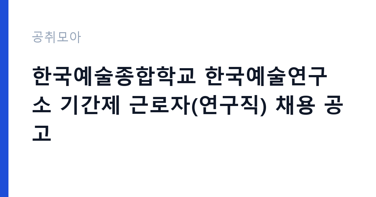 한국예술종합학교 한국예술연구소 기간제 근로자(연구직) 채용 공고 썸네일