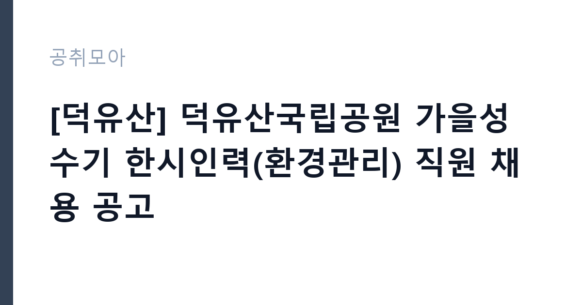 [덕유산] 덕유산국립공원 가을성수기 한시인력(환경관리) 직원 채용 공고 썸네일
