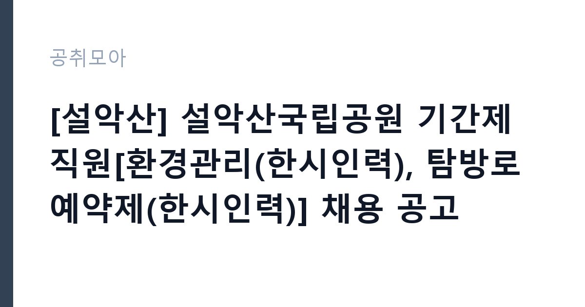 [설악산] 설악산국립공원 기간제 직원[환경관리(한시인력), 탐방로예약제(한시인력)] 채용 공고 썸네일