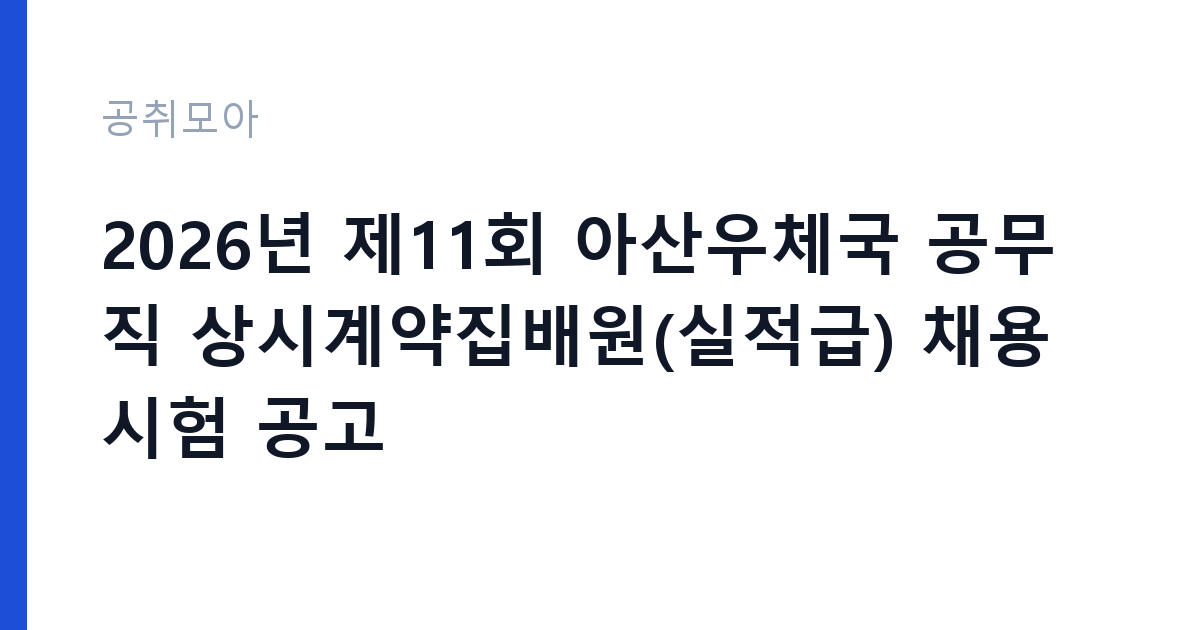 2026년 제11회 아산우체국 공무직 상시계약집배원(실적급) 채용시험 공고 썸네일