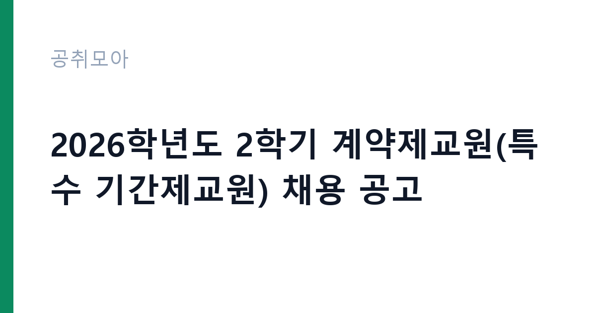 2026학년도 2학기 계약제교원(특수 기간제교원) 채용 공고 썸네일