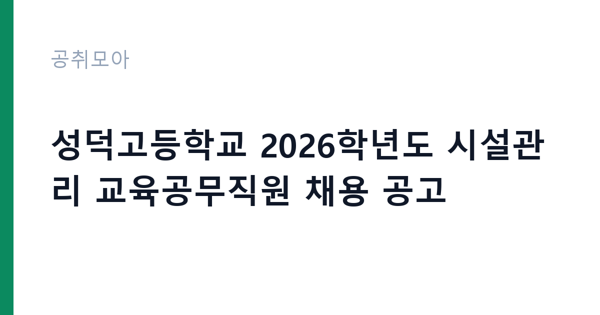 성덕고등학교 2026학년도 시설관리 교육공무직원 채용 공고 썸네일