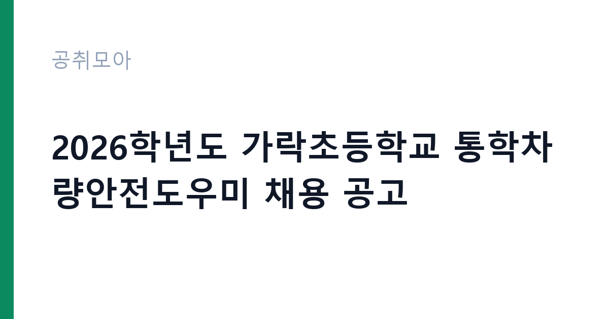 2026학년도 가락초등학교 통학차량안전도우미 채용 공고 썸네일