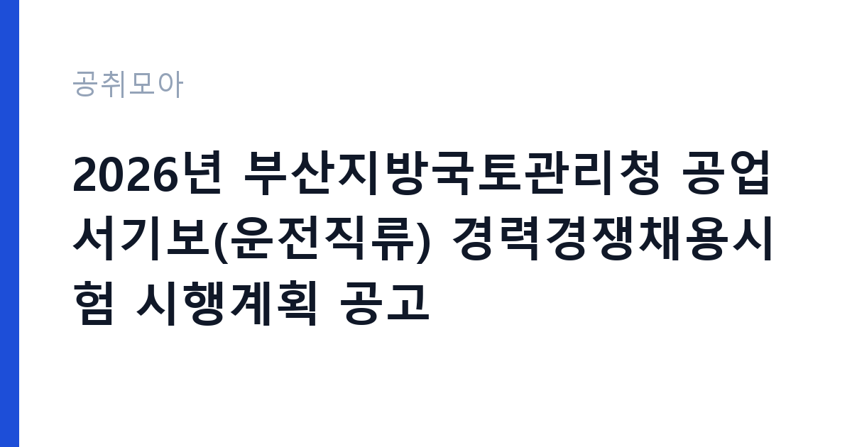 2026년 부산지방국토관리청 공업서기보(운전직류) 경력경쟁채용시험 시행계획 공고 썸네일