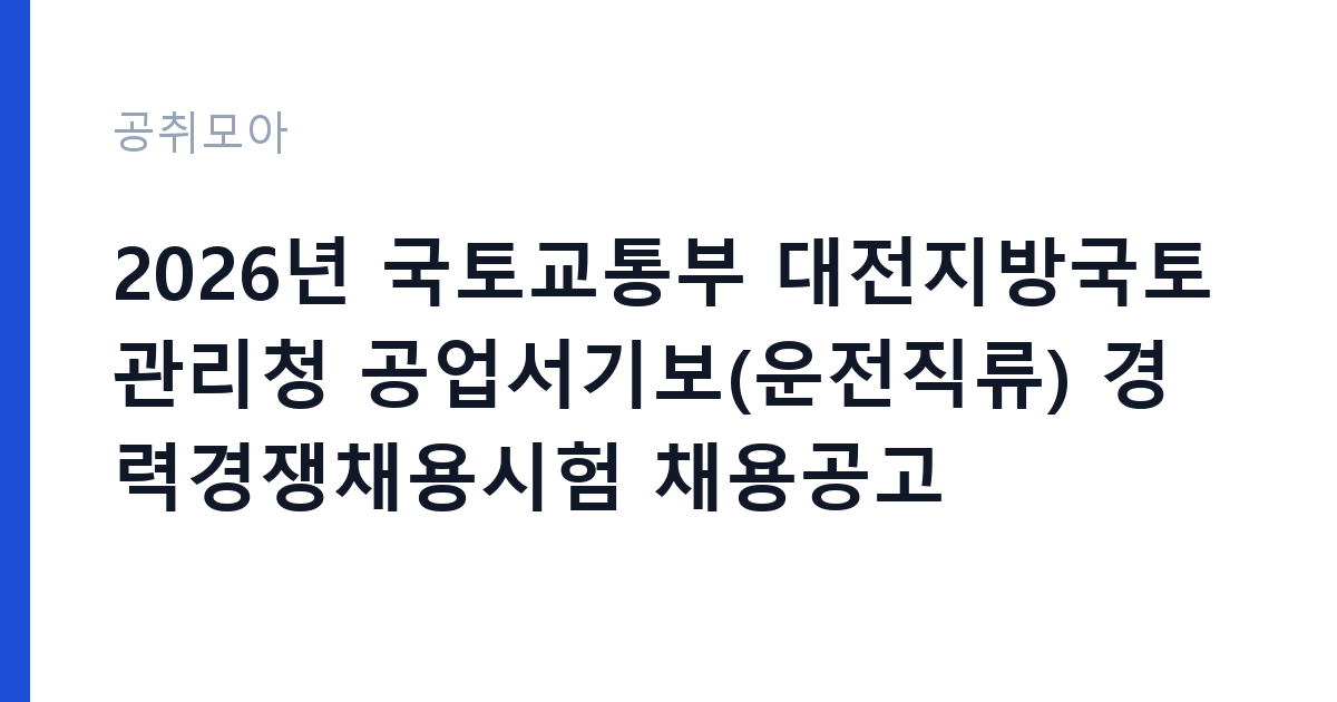 2026년 국토교통부 대전지방국토관리청 공업서기보(운전직류) 경력경쟁채용시험 채용공고 썸네일