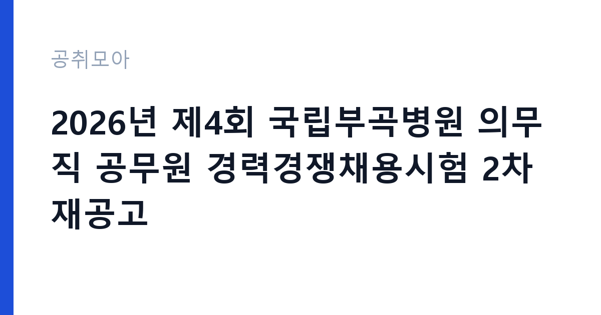 2026년 제4회 국립부곡병원 의무직 공무원 경력경쟁채용시험 2차 재공고 썸네일