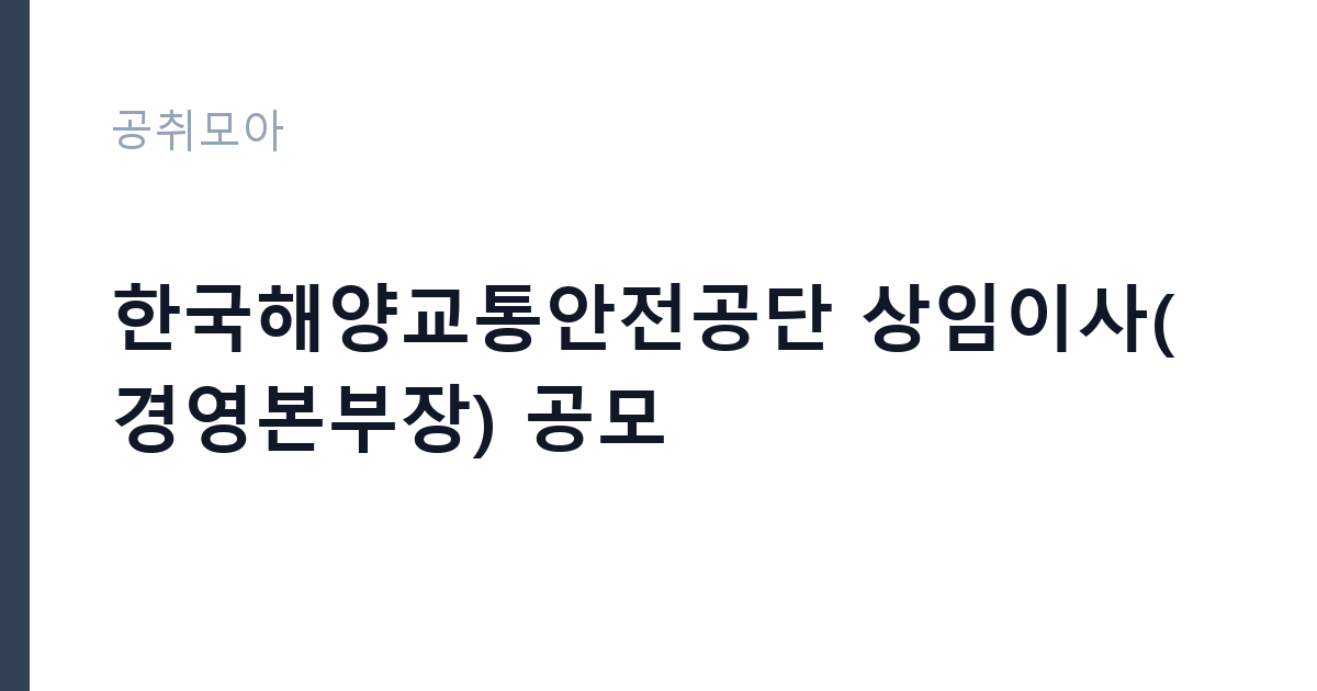 한국해양교통안전공단 상임이사(경영본부장) 공모 썸네일