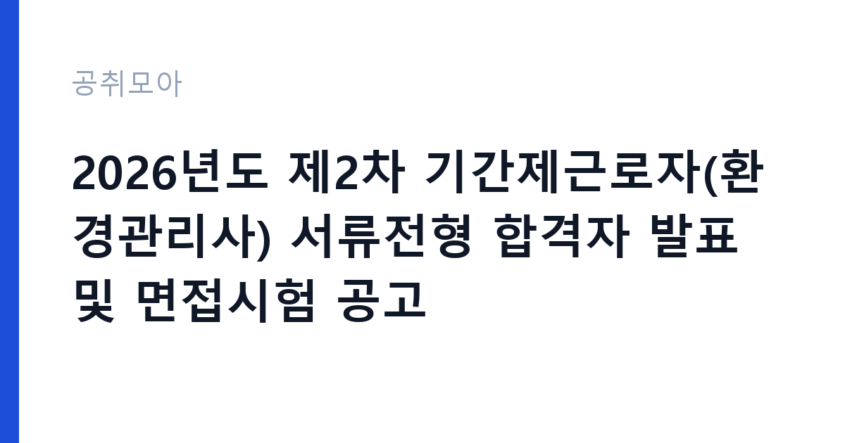 2026년도 제2차 기간제근로자(환경관리사) 서류전형 합격자 발표 및 면접시험 공고 썸네일