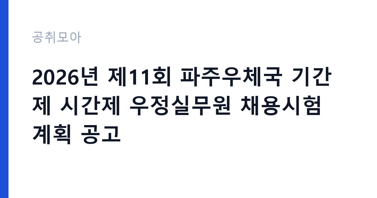 2026년 제11회 파주우체국 기간제 시간제 우정실무원 채용시험 계획 공고 썸네일