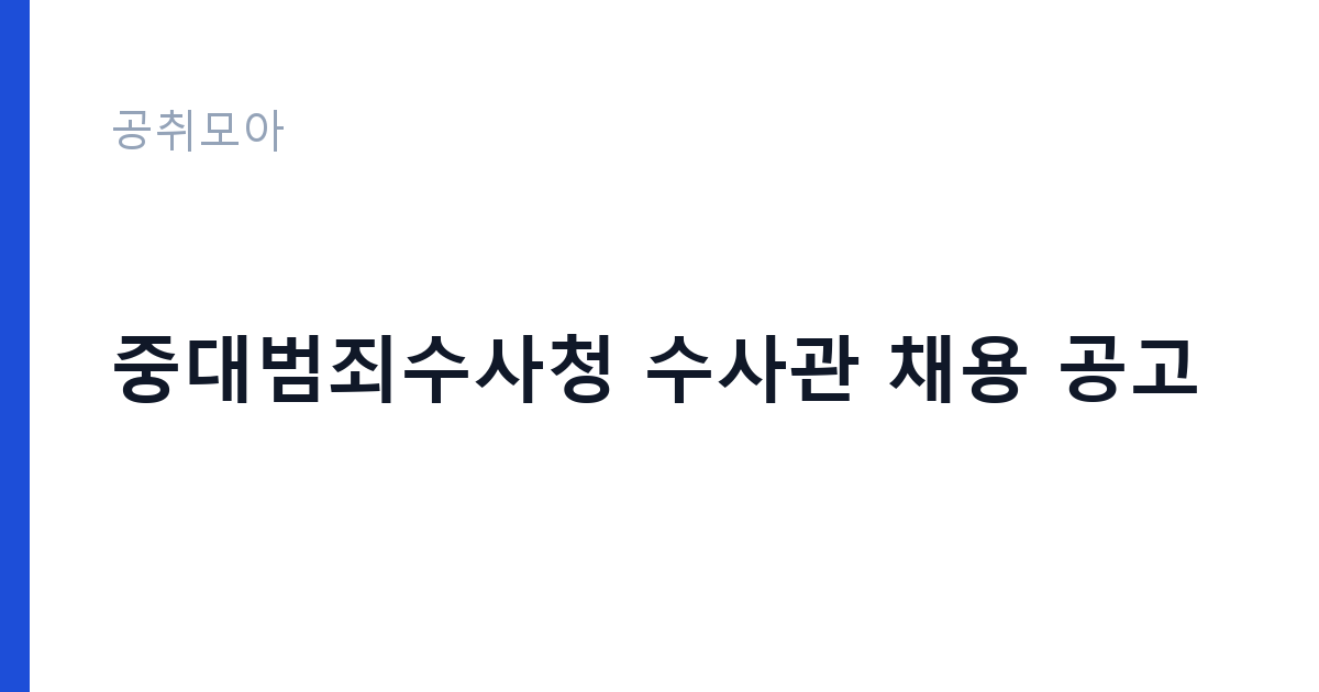중대범죄수사청 수사관 채용 공고 썸네일