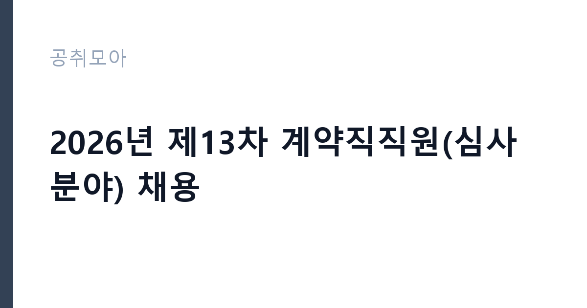 2026년 제13차 계약직직원(심사분야) 채용 썸네일