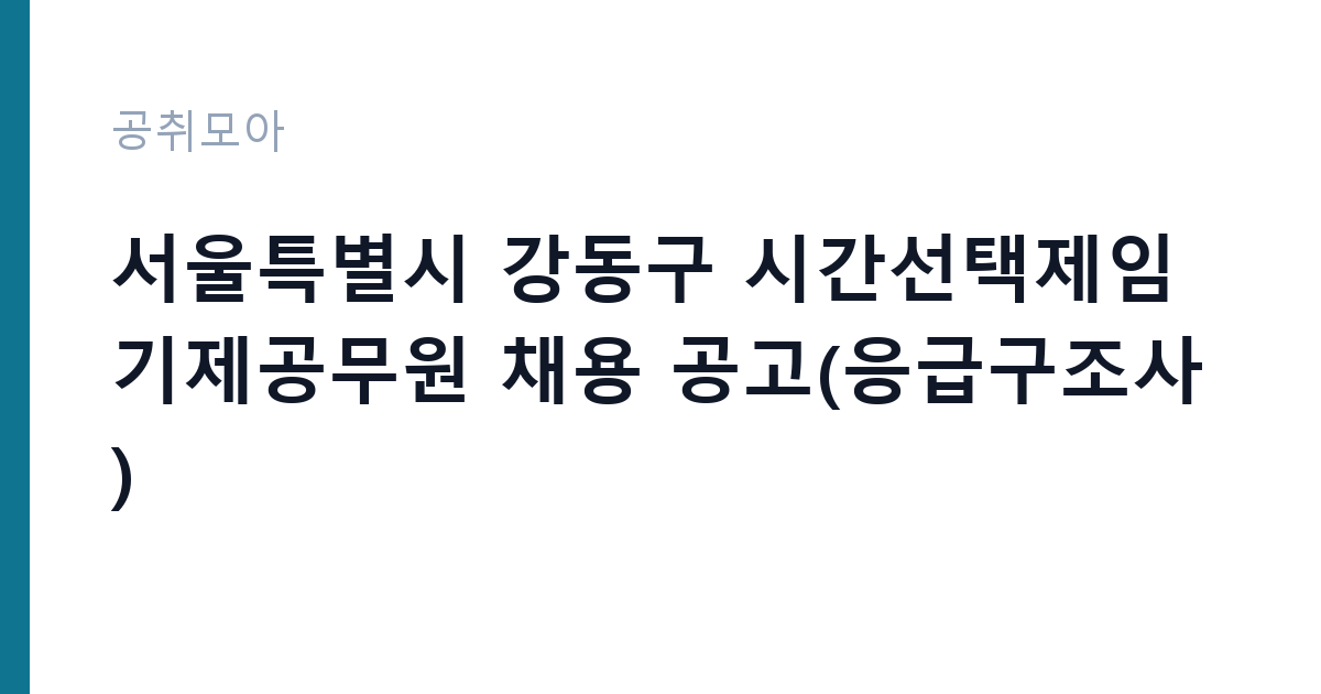 서울특별시 강동구 시간선택제임기제공무원 채용 공고(응급구조사) 썸네일