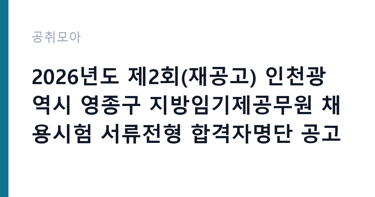 2026년도 제2회(재공고) 인천광역시 영종구 지방임기제공무원 채용시험 서류전형 합격자명단 공고(아동보호 전담요원) 썸네일