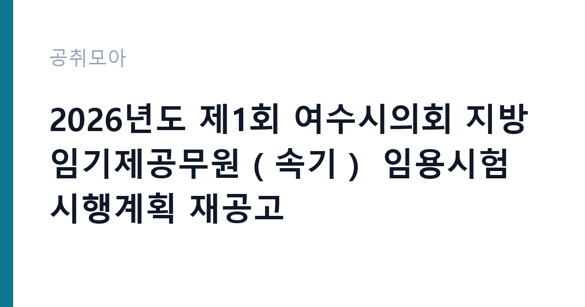 2026년도 제1회 여수시의회 지방임기제공무원（속기） 임용시험 시행계획 재공고 썸네일