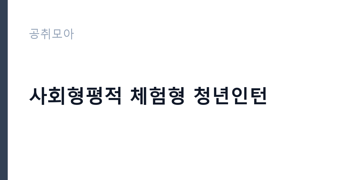 사회형평적 체험형 청년인턴 썸네일