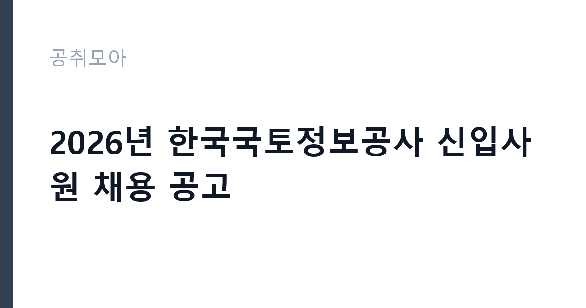 2026년 한국국토정보공사 신입사원 채용 공고 썸네일