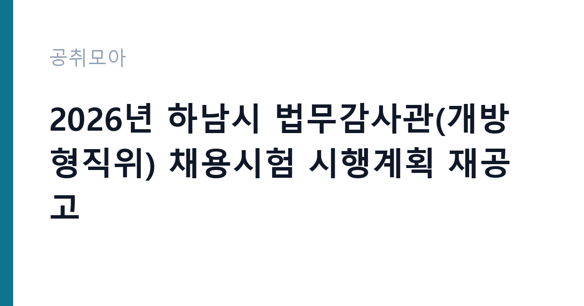 2026년 하남시 법무감사관(개방형직위) 채용시험 시행계획 재공고 썸네일